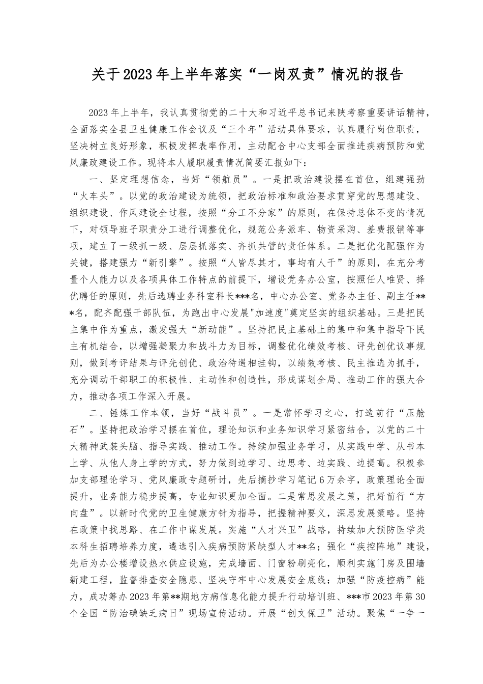 （8篇）2023上半年党支部书记党员干部落实“一岗双责”工作情况报告.docx_第3页