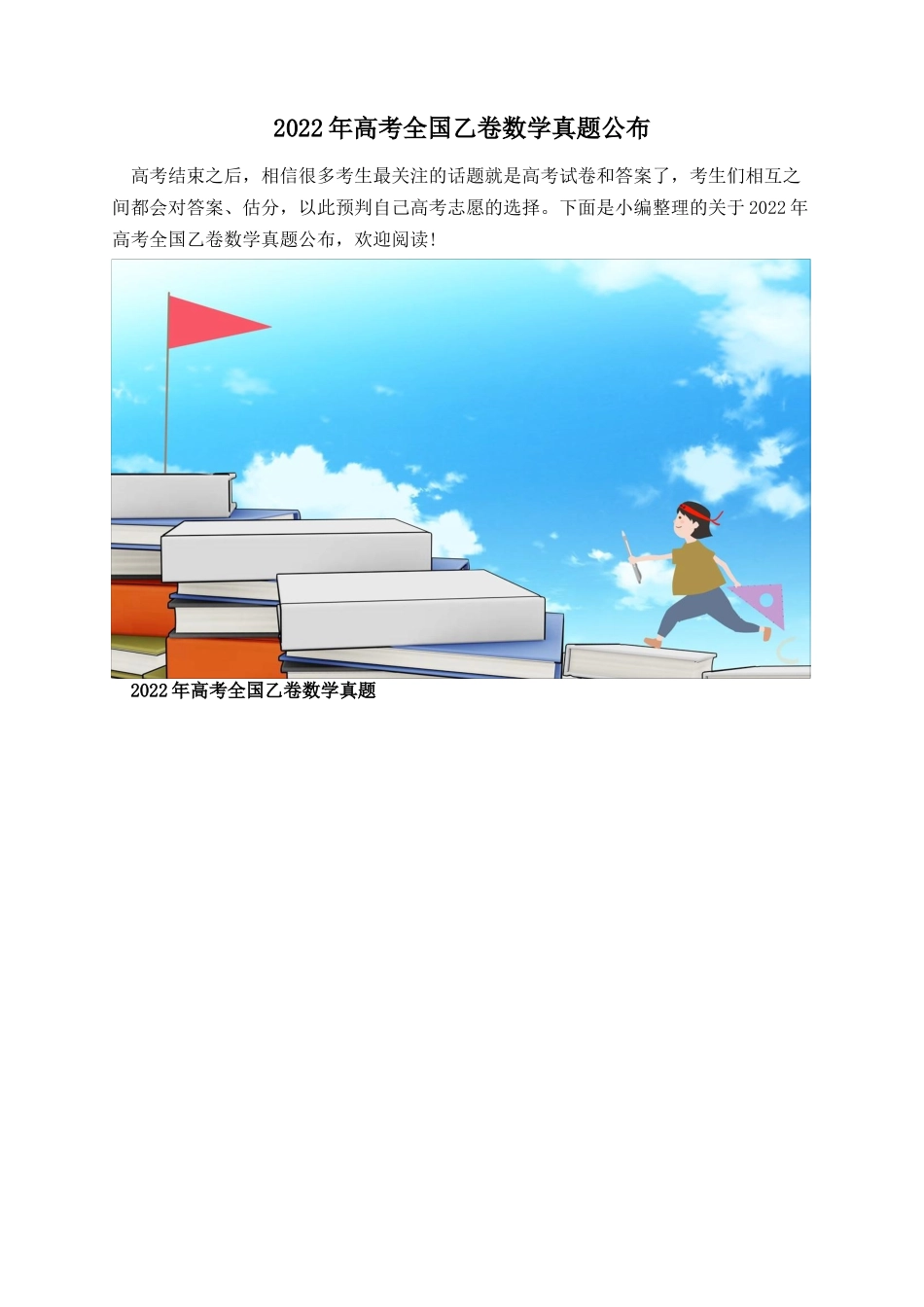 2022年高考全国乙卷数学真题公布.docx_第1页