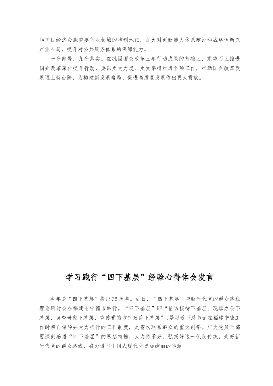(2篇）全国国有企业改革深化提升行动动员部署电视电话会议精神心得体会+学习践行“四下基层”经验心得体会发言.docx_第2页
