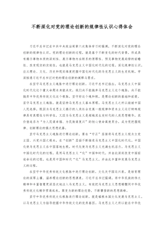(5篇）2023年不断深化对党的理论创新的规律性认识心得体会.docx