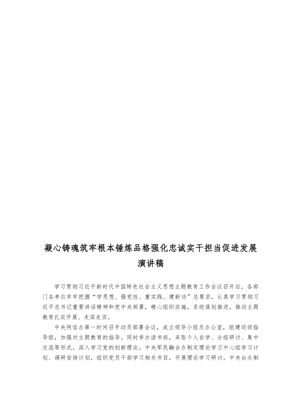 （6篇）2023年凝心铸魂筑牢根本锤炼品格强化忠诚实干担当促进发展演讲稿.docx_第3页
