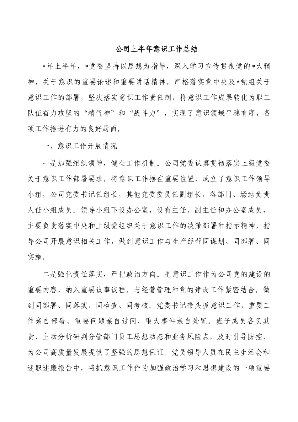 公司上半年意识工作总结.docx_第1页