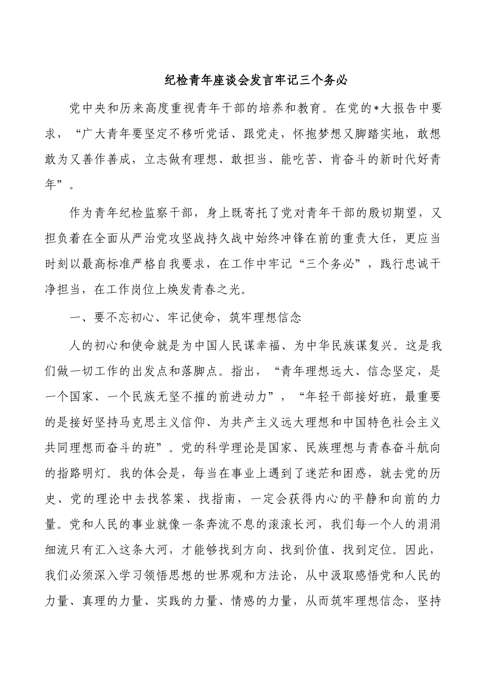 纪检青年座谈会发言牢记三个务必.docx_第1页