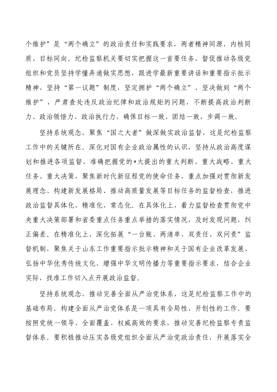 坚持系统观念谋划和推动企业纪检监察工作高质量发展讲稿.docx_第2页
