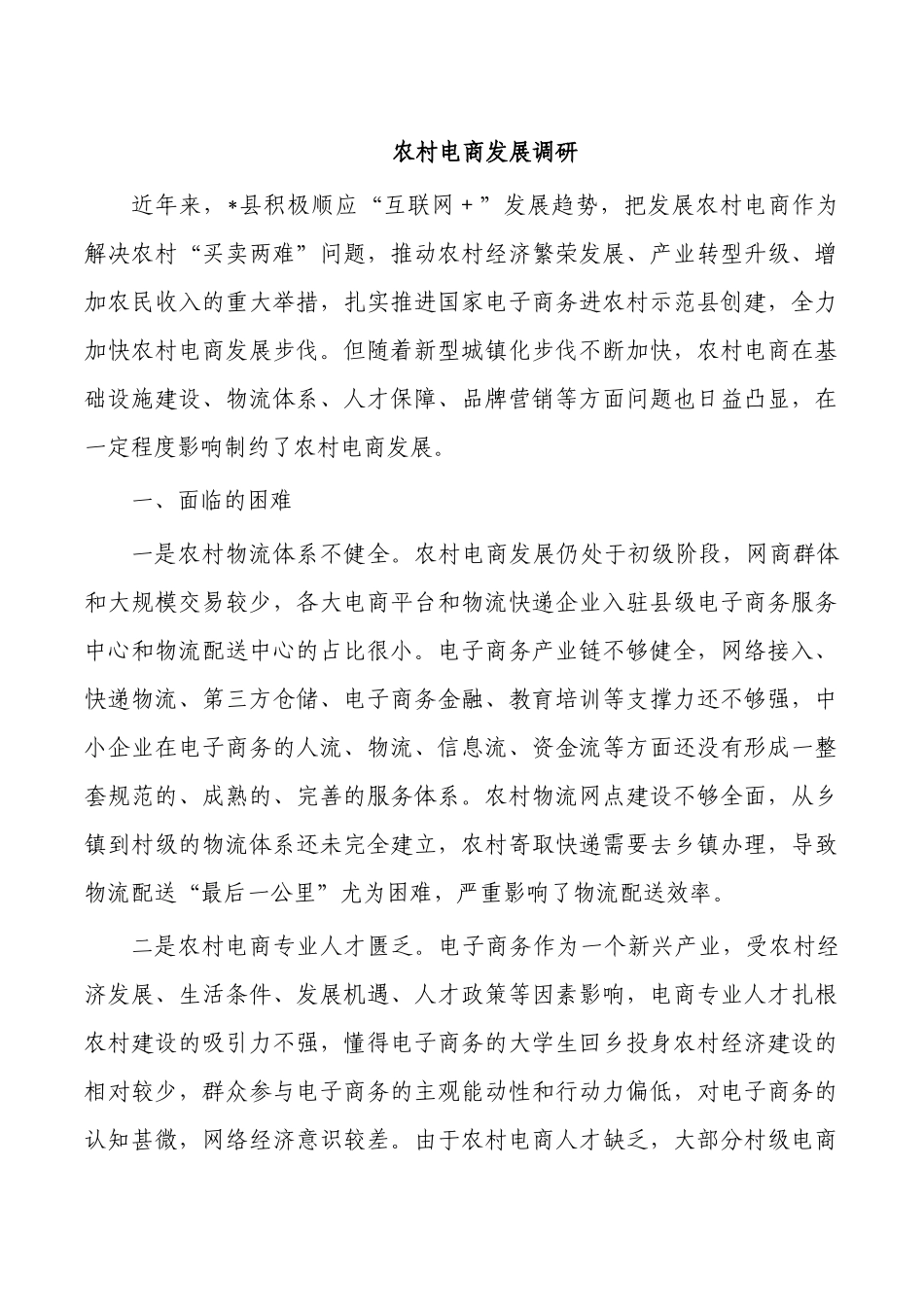 农村电商发展调研.docx_第1页