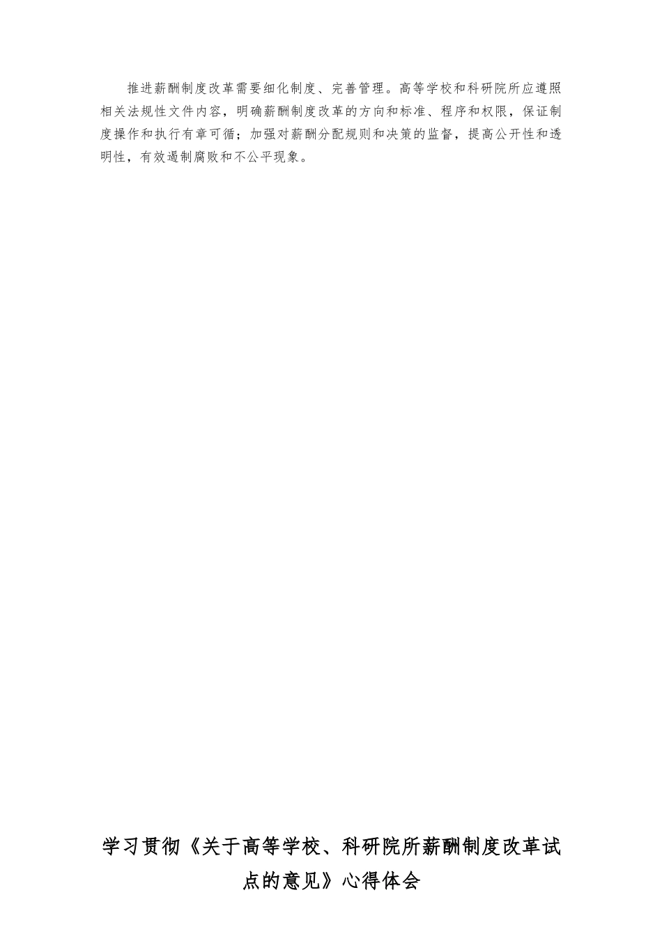 （2篇）2023年全面深化改革委员会第二次会议精神改革薪酬制度激发创新活力心得体会.docx_第2页