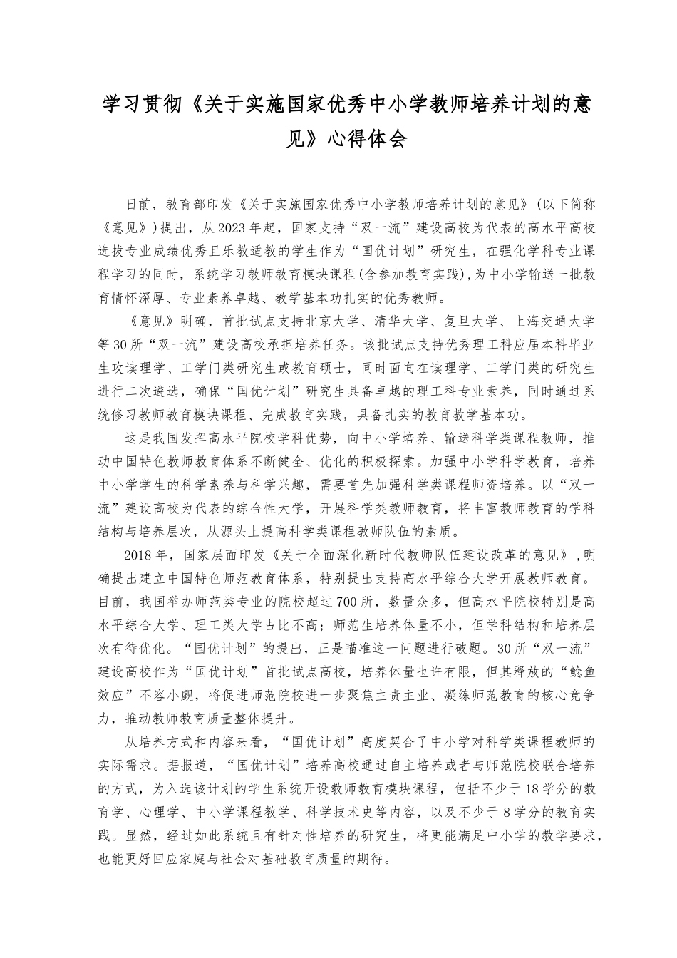 （2篇）学习《关于实施国家优秀中小学教师培养计划的意见》心得体会（附解读）.docx_第1页