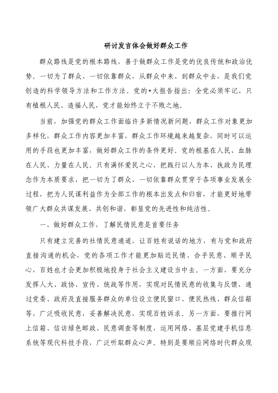 研讨发言体会做好群众工作.docx_第1页