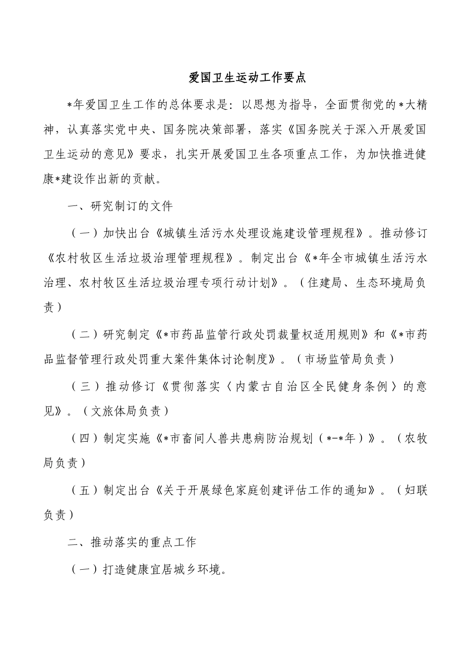 爱国卫生运动工作要点.docx_第1页
