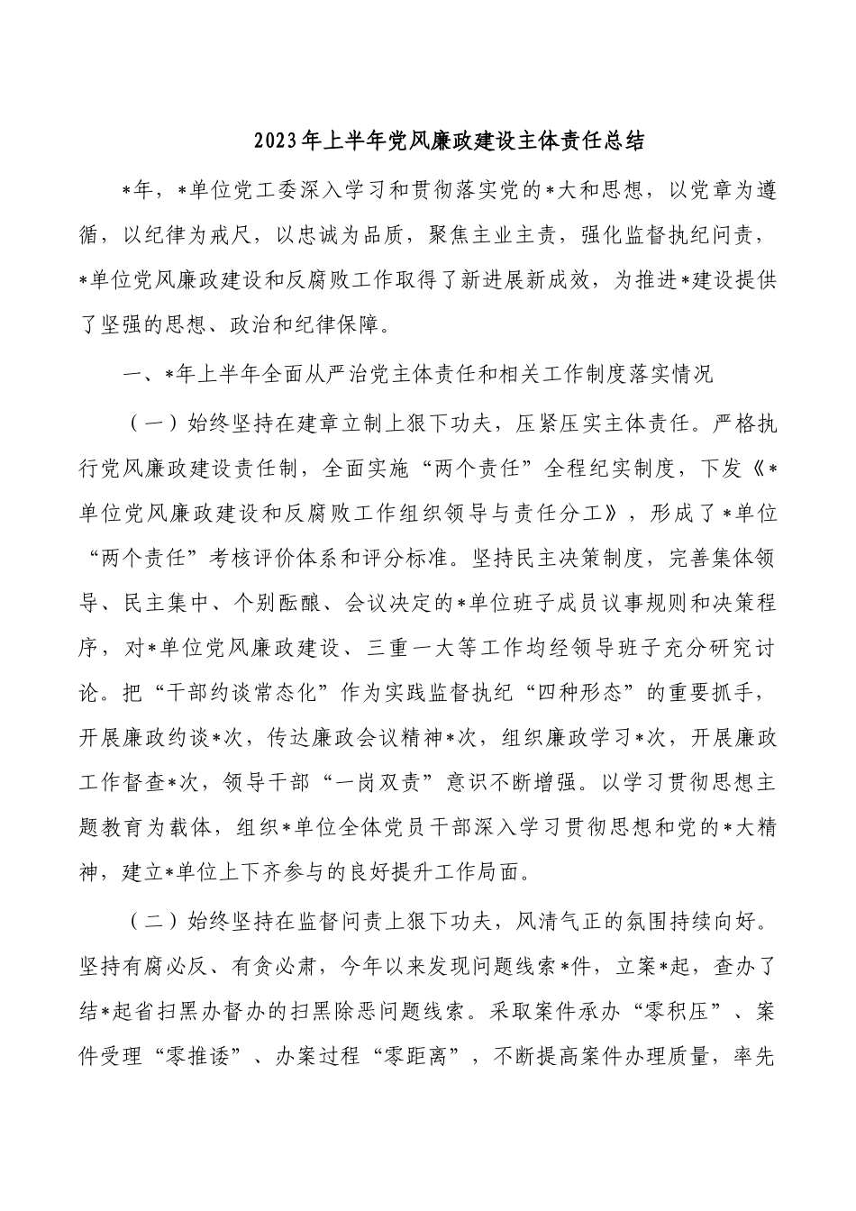2023年上半年党风廉政建设主体责任总结.docx_第1页
