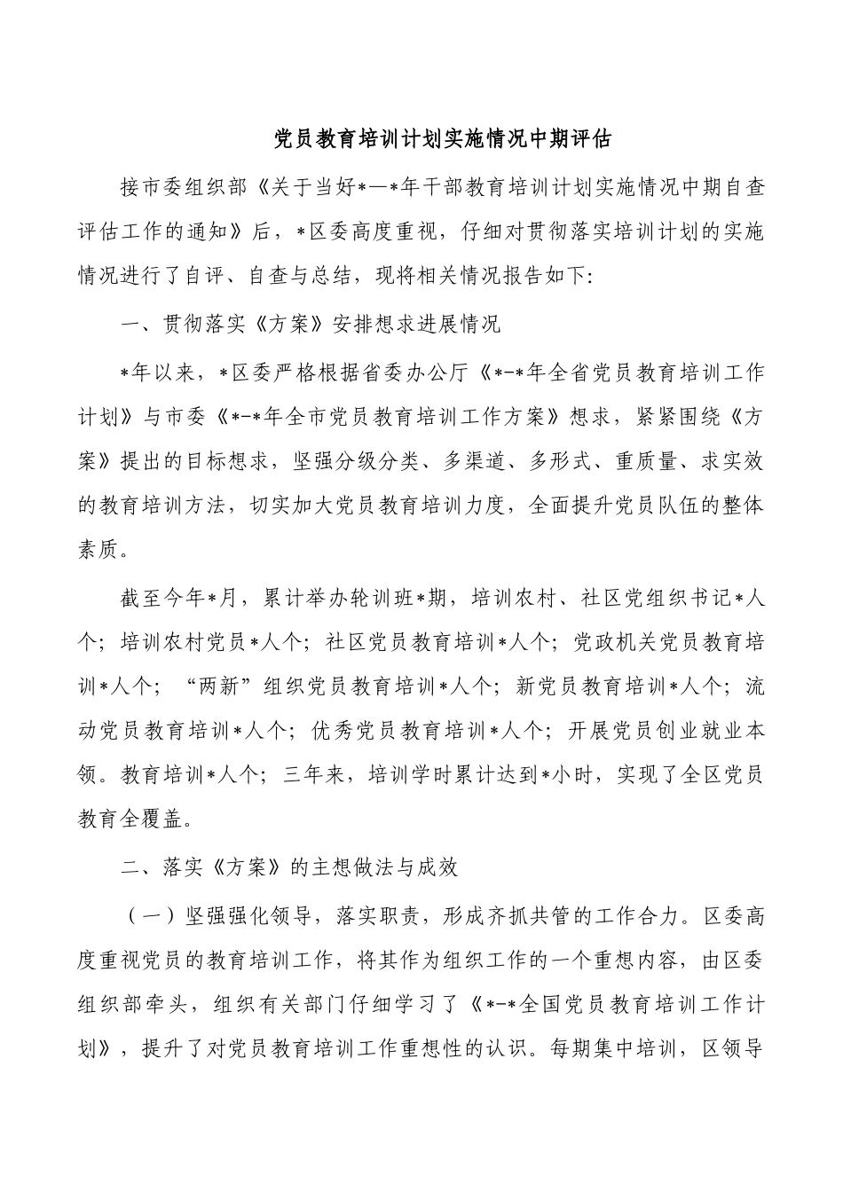 党员教育培训计划实施情况中期评估.docx_第1页