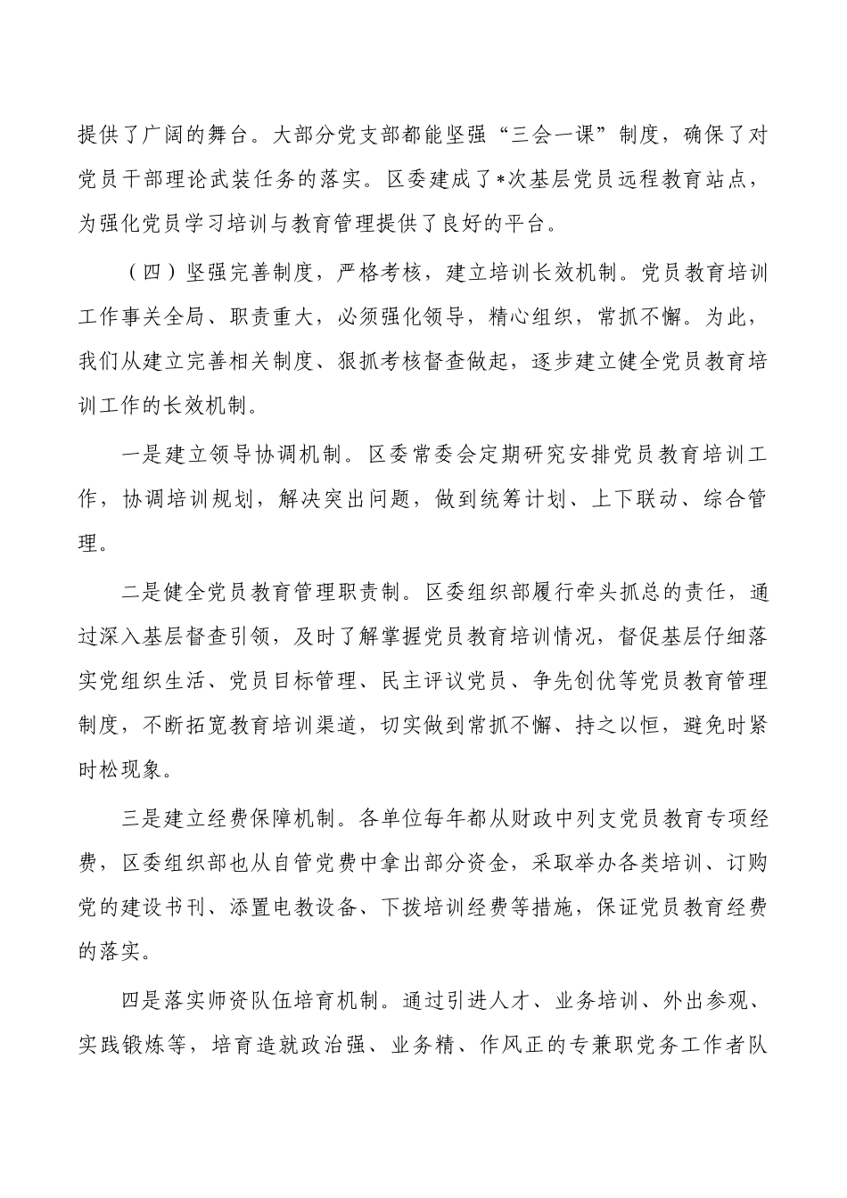 党员教育培训计划实施情况中期评估.docx_第3页