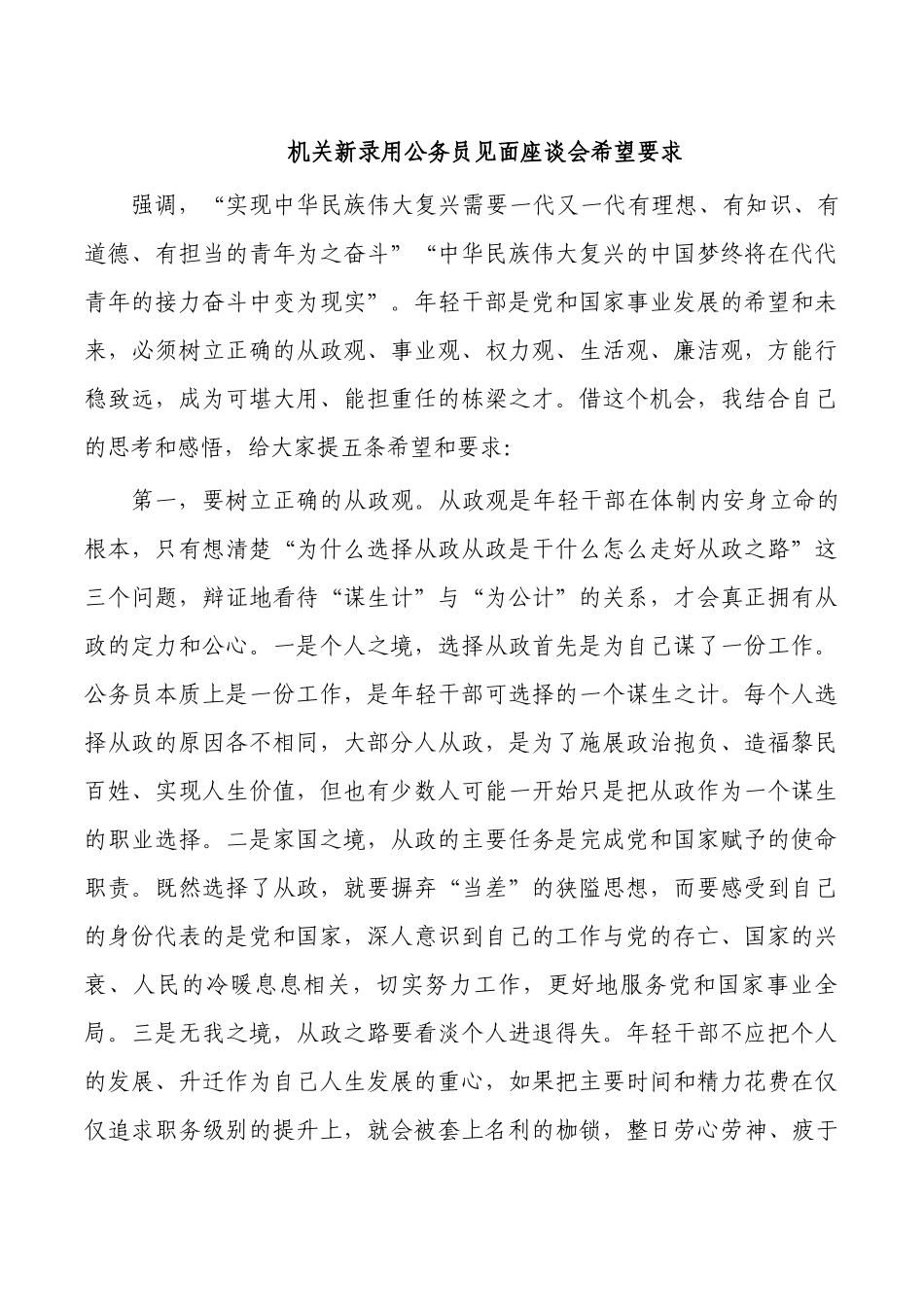 机关新录用公务员见面座谈会希望要求.docx_第1页