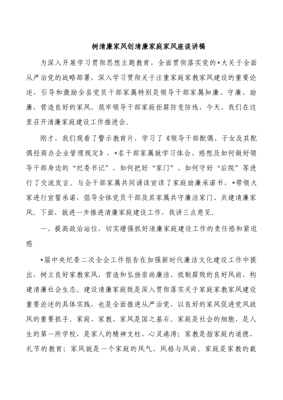 树清廉家风创清廉家庭家风座谈讲稿.docx_第1页
