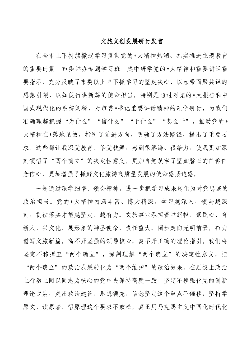 文旅文创发展研讨发言.docx_第1页