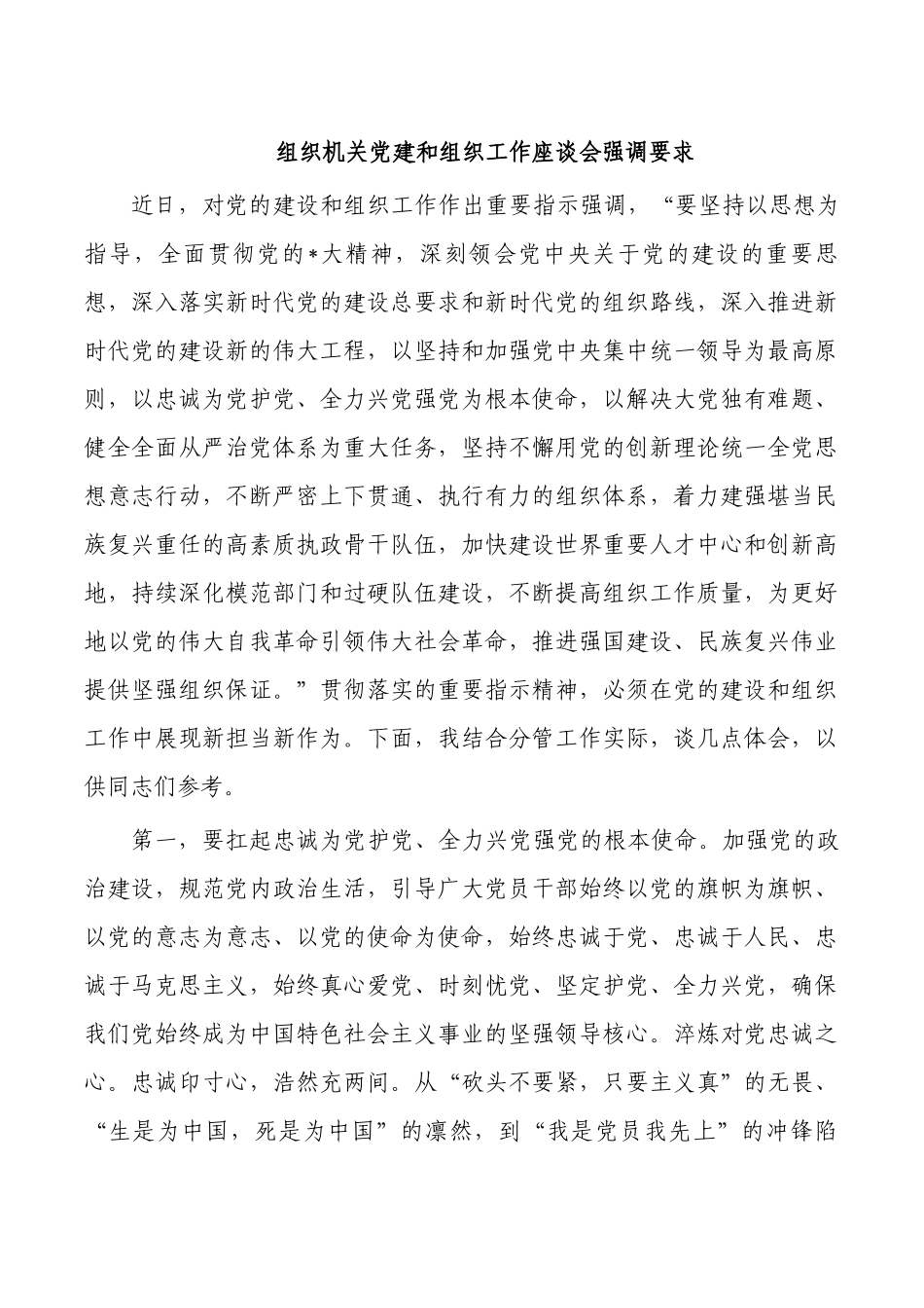 组织机关党建和组织工作座谈会强调要求.docx_第1页