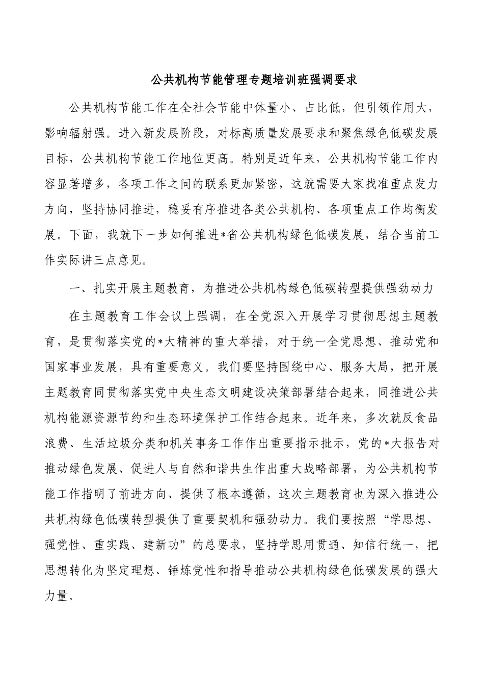 公共机构节能管理专题培训班强调要求.docx_第1页
