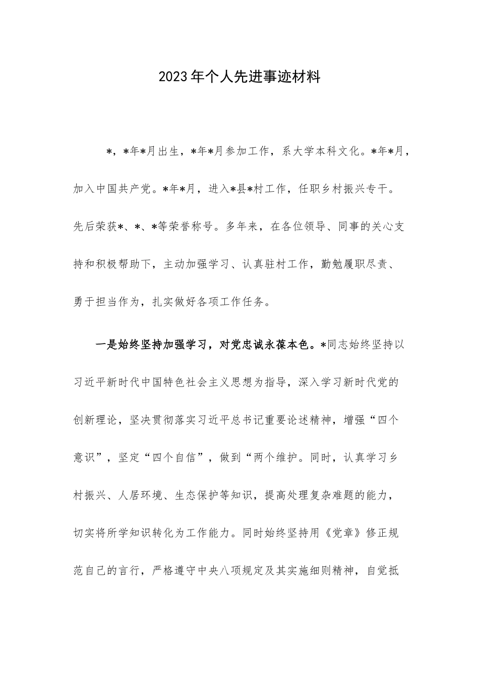 2023年个人先进事迹材料.docx_第1页