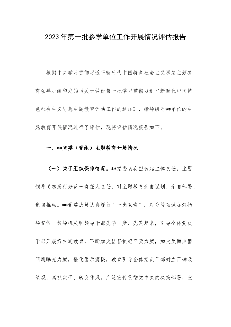 2023年第一批参学单位工作开展情况评估报告.docx_第1页