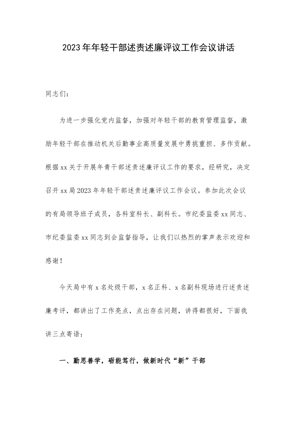 2023年年轻干部述责述廉评议工作会议讲话.docx_第1页