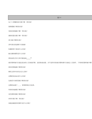 垃圾分类测试题.xls