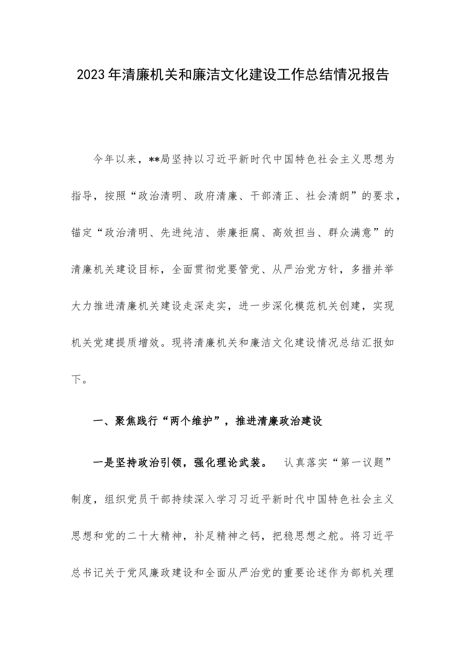 2023年清廉机关和廉洁文化建设工作总结情况报告.docx_第1页