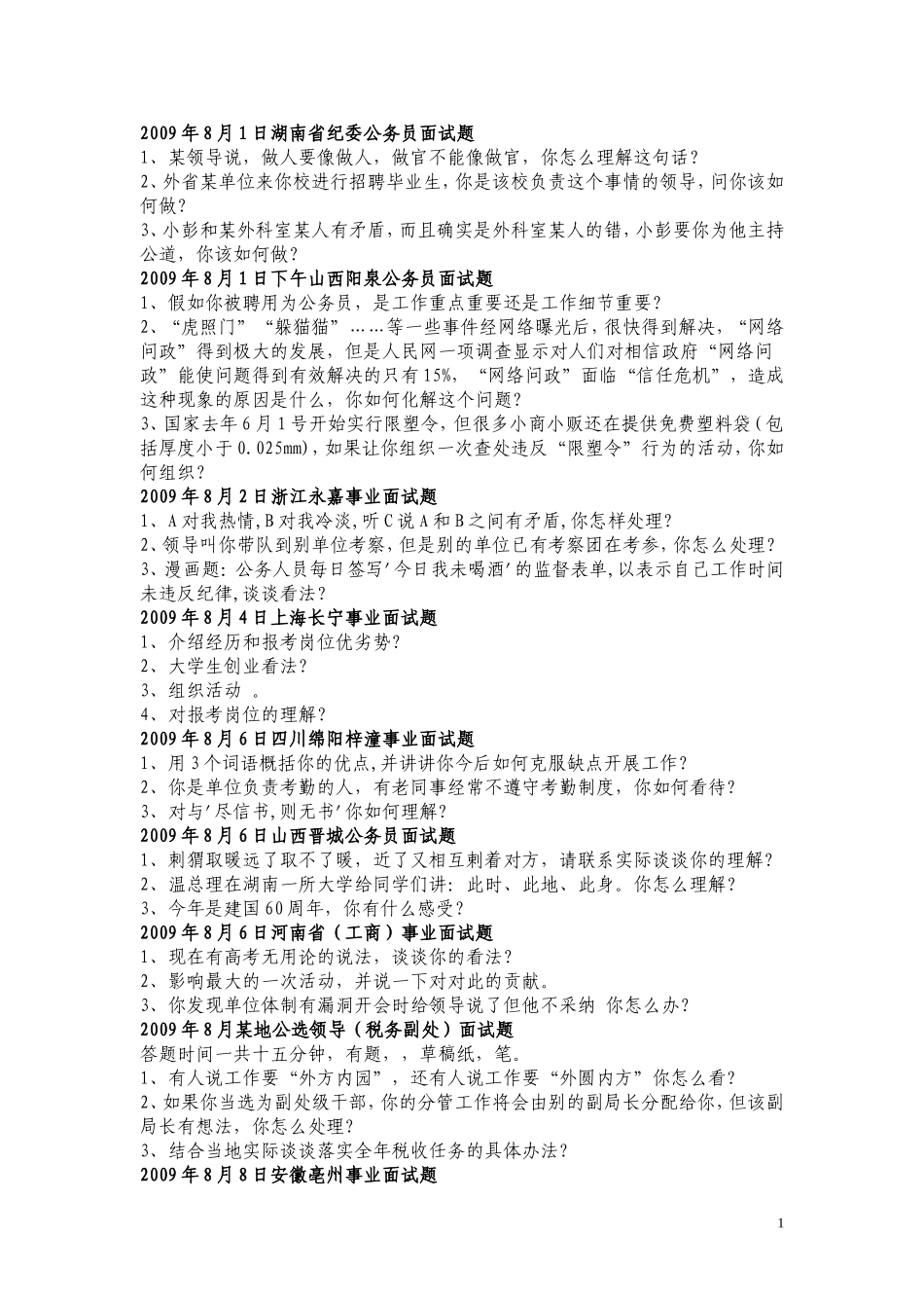 事业单位面试题集萃面试题.doc_第1页
