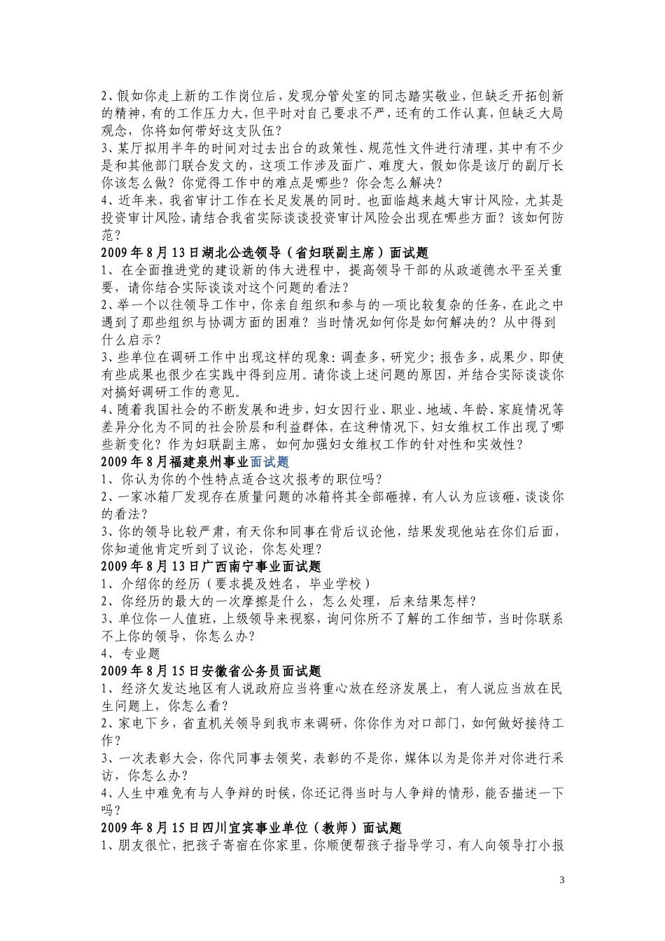 事业单位面试题集萃面试题.doc_第3页