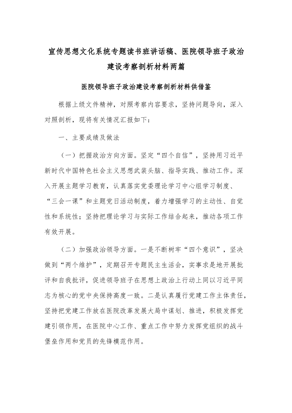 宣传思想文化系统专题读书班讲话稿、医院领导班子政治建设考察剖析材料两篇.docx_第1页