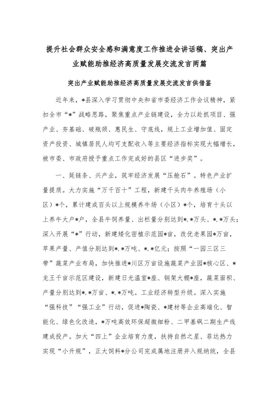 提升社会群众安全感和满意度工作推进会讲话稿、突出产业赋能助推经济高质量发展交流发言两篇.docx_第1页