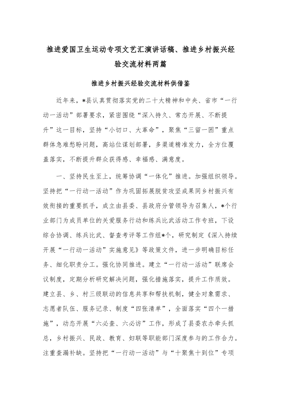 推进爱国卫生运动专项文艺汇演讲话稿、推进乡村振兴经验交流材料两篇.docx_第1页