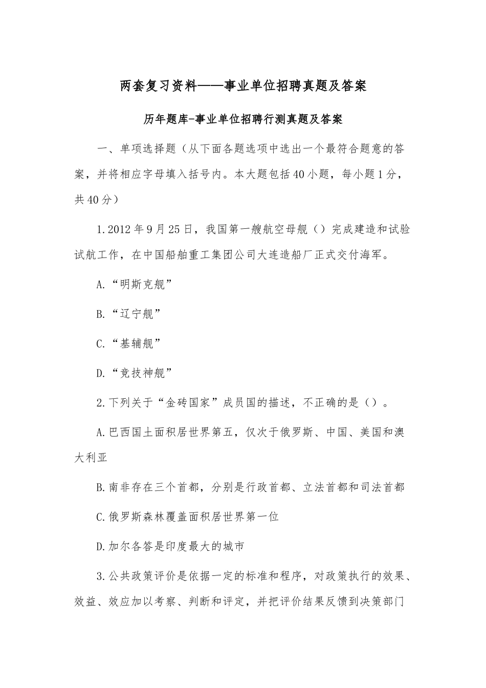 两套复习资料——事业单位招聘真题及答案.docx_第1页