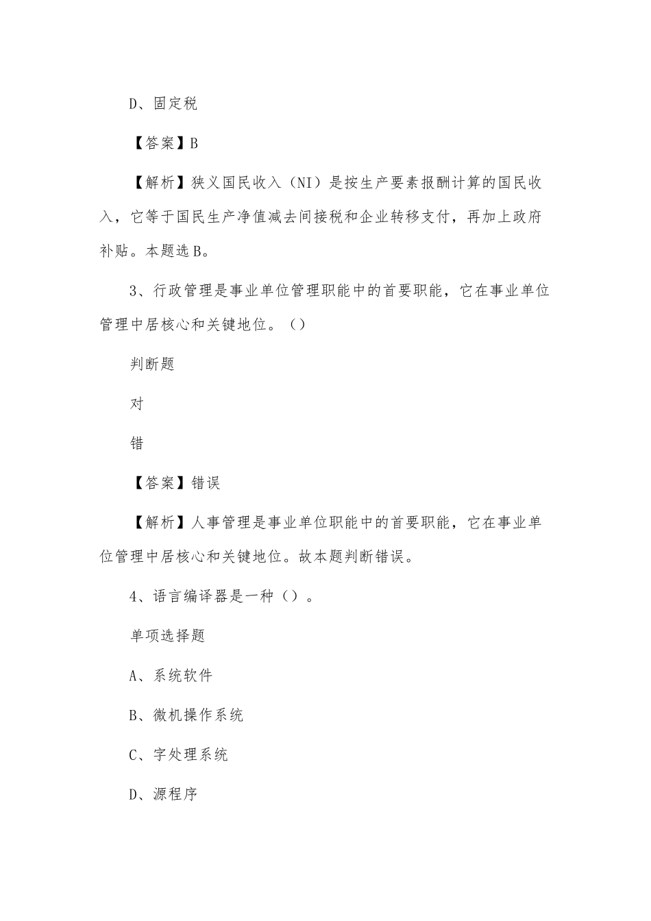 两篇事业单位招聘考试公共基础知识真题及答案（复习真题）.docx_第2页