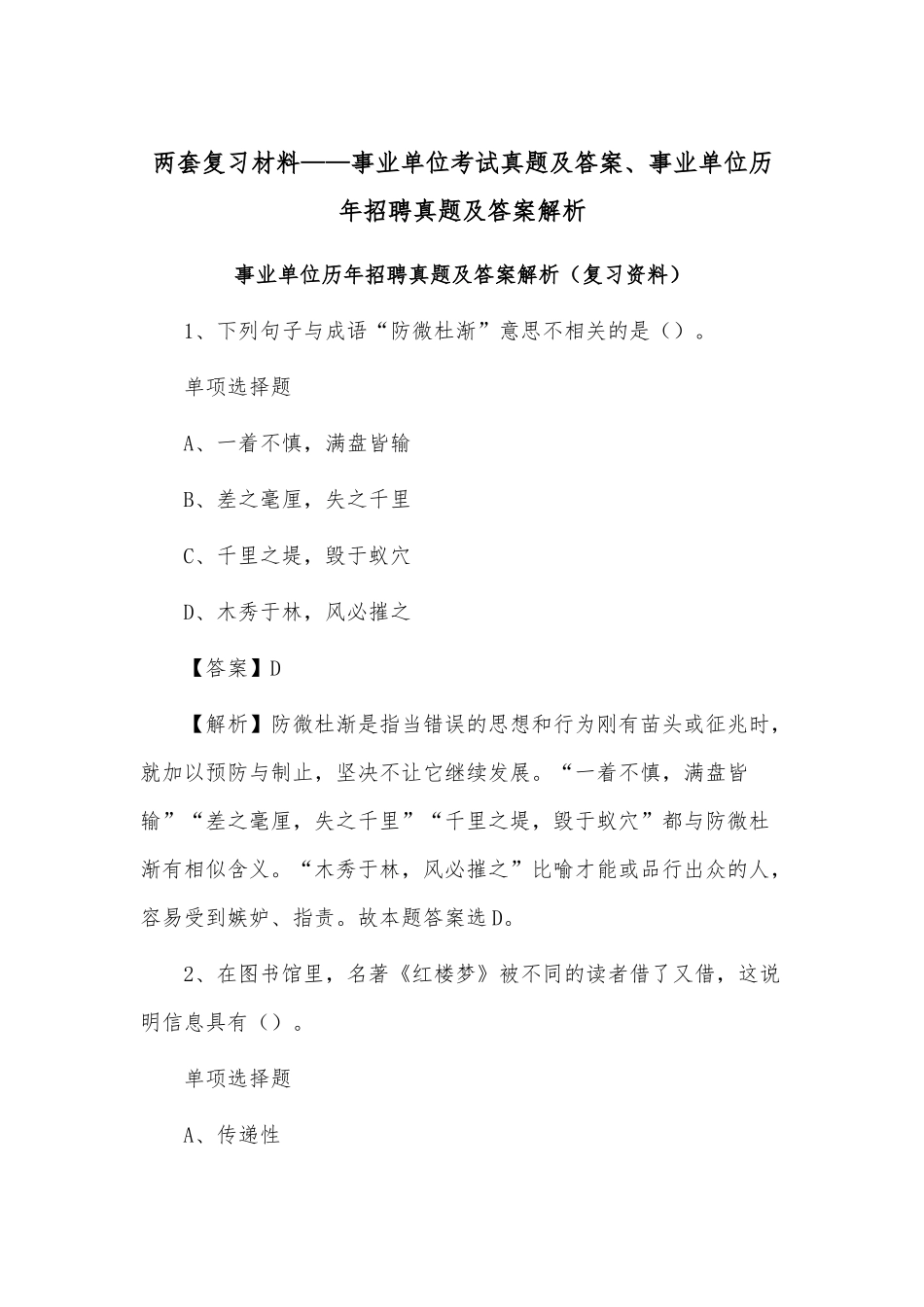 两套复习材料——事业单位考试真题及答案、事业单位历年招聘真题及答案解析.docx_第1页