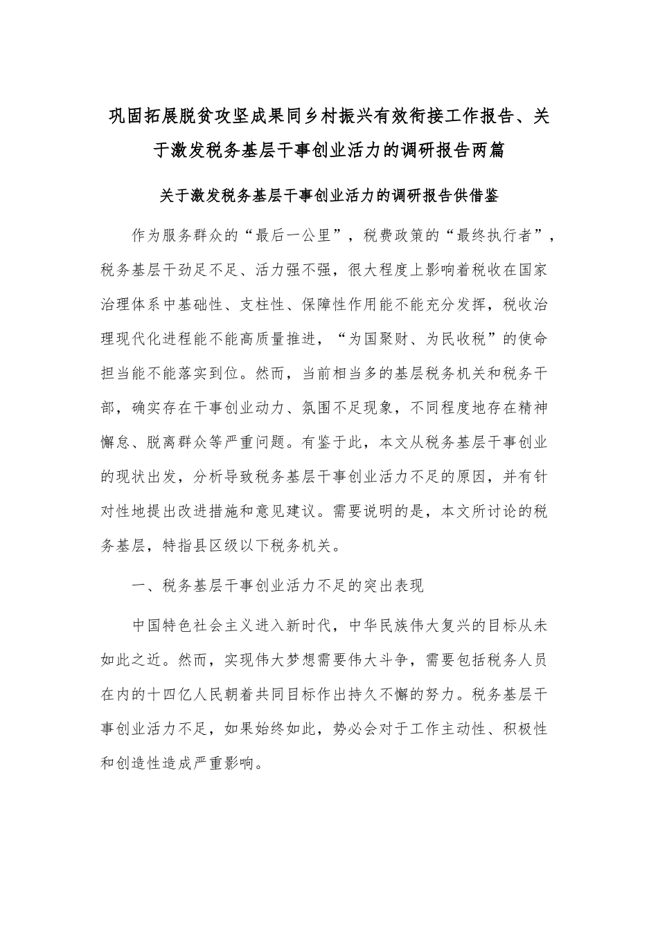 巩固拓展脱贫攻坚成果同乡村振兴有效衔接工作报告、关于激发税务基层干事创业活力的调研报告两篇.docx_第1页