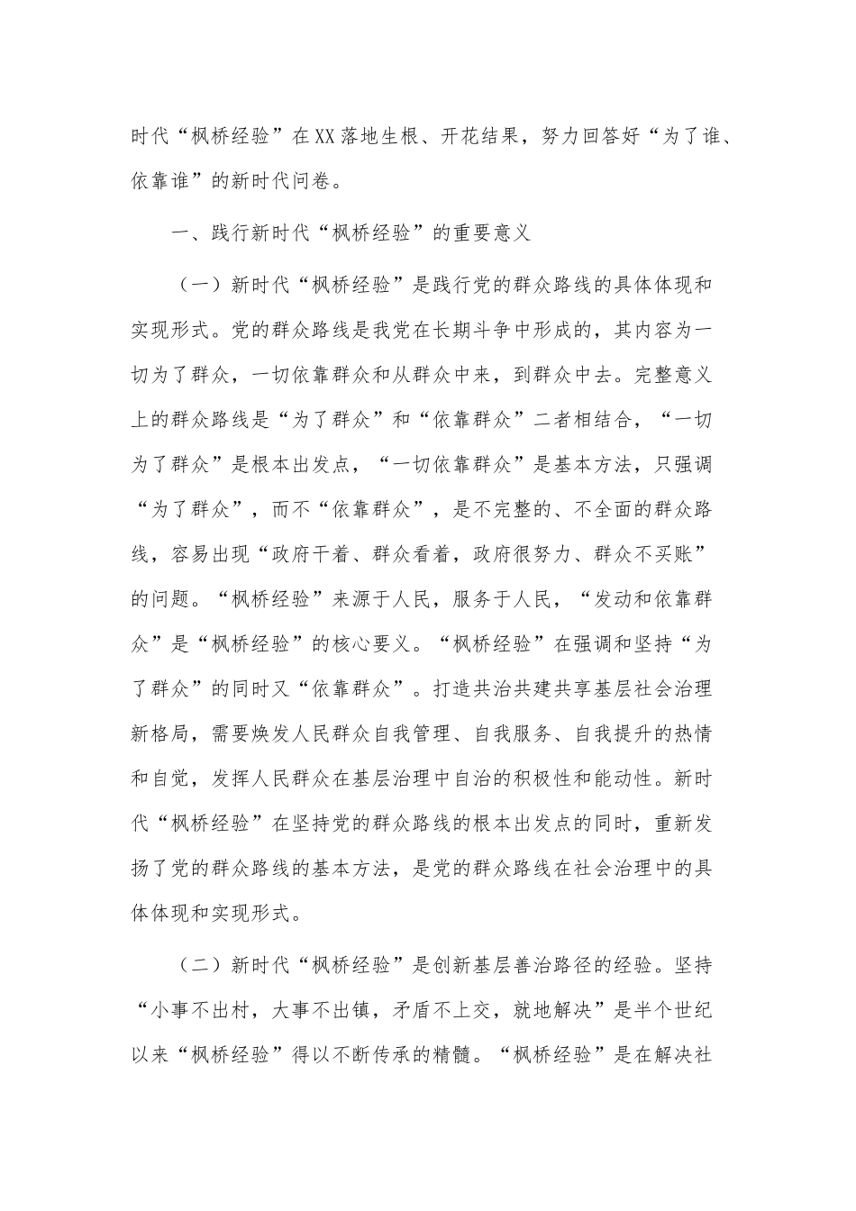 关于政务热线办理工作典型经验报告、弘扬“枫桥经验”研讨发言两篇.docx_第2页