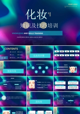 化妆知识及技巧培训PPT课件（带内容）.pptx