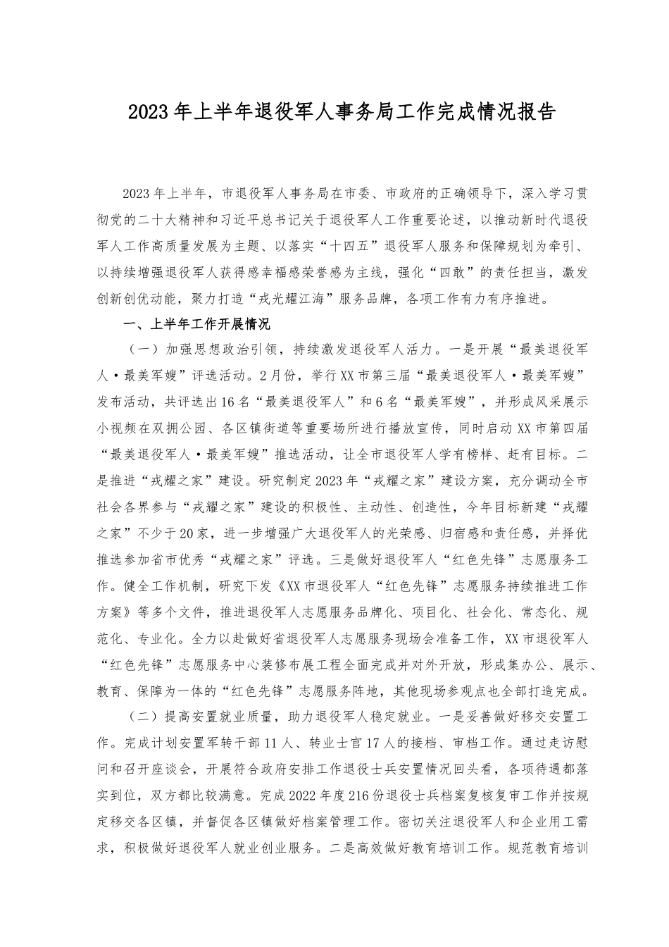（2篇）2023年上半年退役人事务系统工作完成情况报告+2023年上半年财政系统依法治工作总结范文.docx_第1页