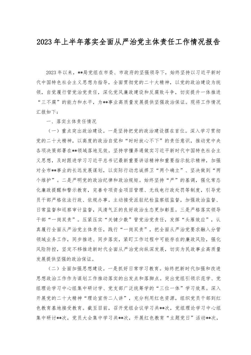 （2篇）2023年上半年落实全面从严治党主体责任工作情况报告+纪检组长在党组理论学习中心组从严治党专题研讨交流会上的发言.docx_第1页