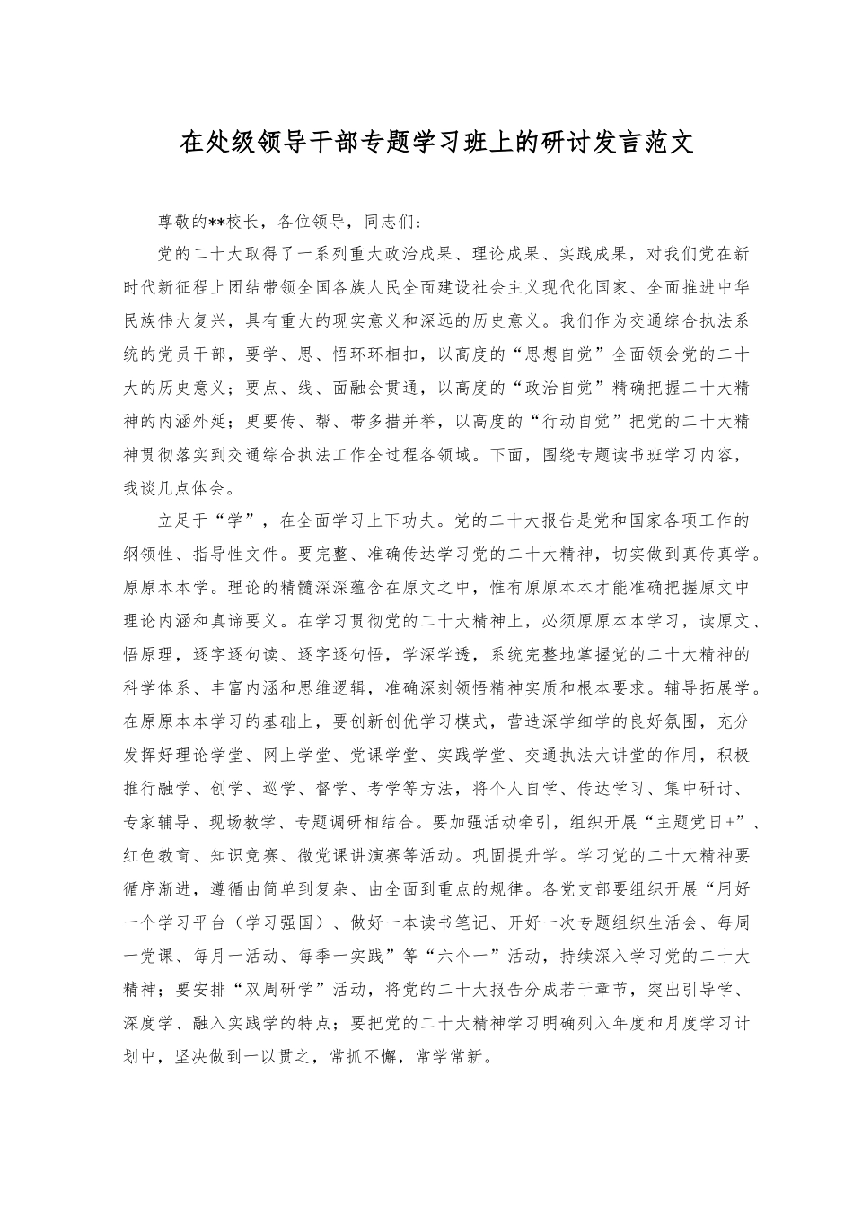 （2篇）2023年在处级领导干部专题学习班上的研讨发言+在加强监督工作专题推进会上的讲话稿.docx_第1页