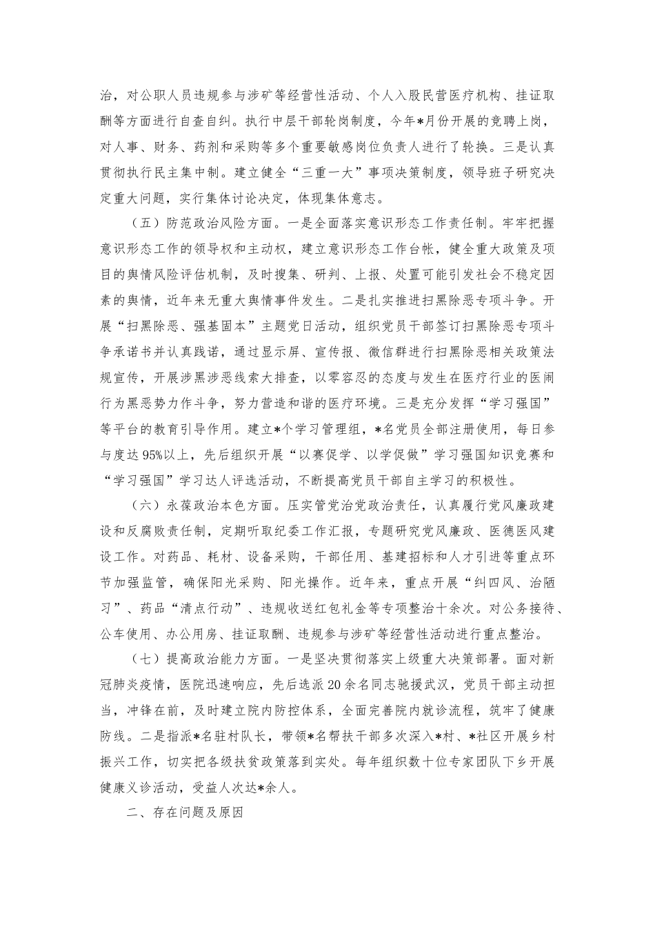 （2篇）2023年医院领导班子政治建设考察剖析材料+党课讲稿：深刻领会把马克思主义基本原理同中华优秀传统文化相结合重要论述精神.docx_第2页