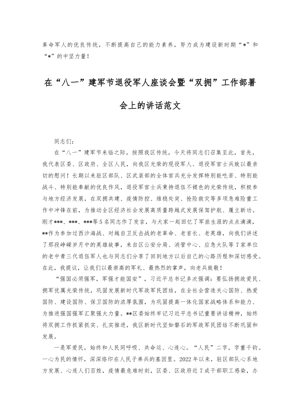 （2篇）2023年在庆祝八一节座谈会上讲话稿+在“八一”节退役人座谈会暨“双拥”工作部署会上的讲话.docx_第2页