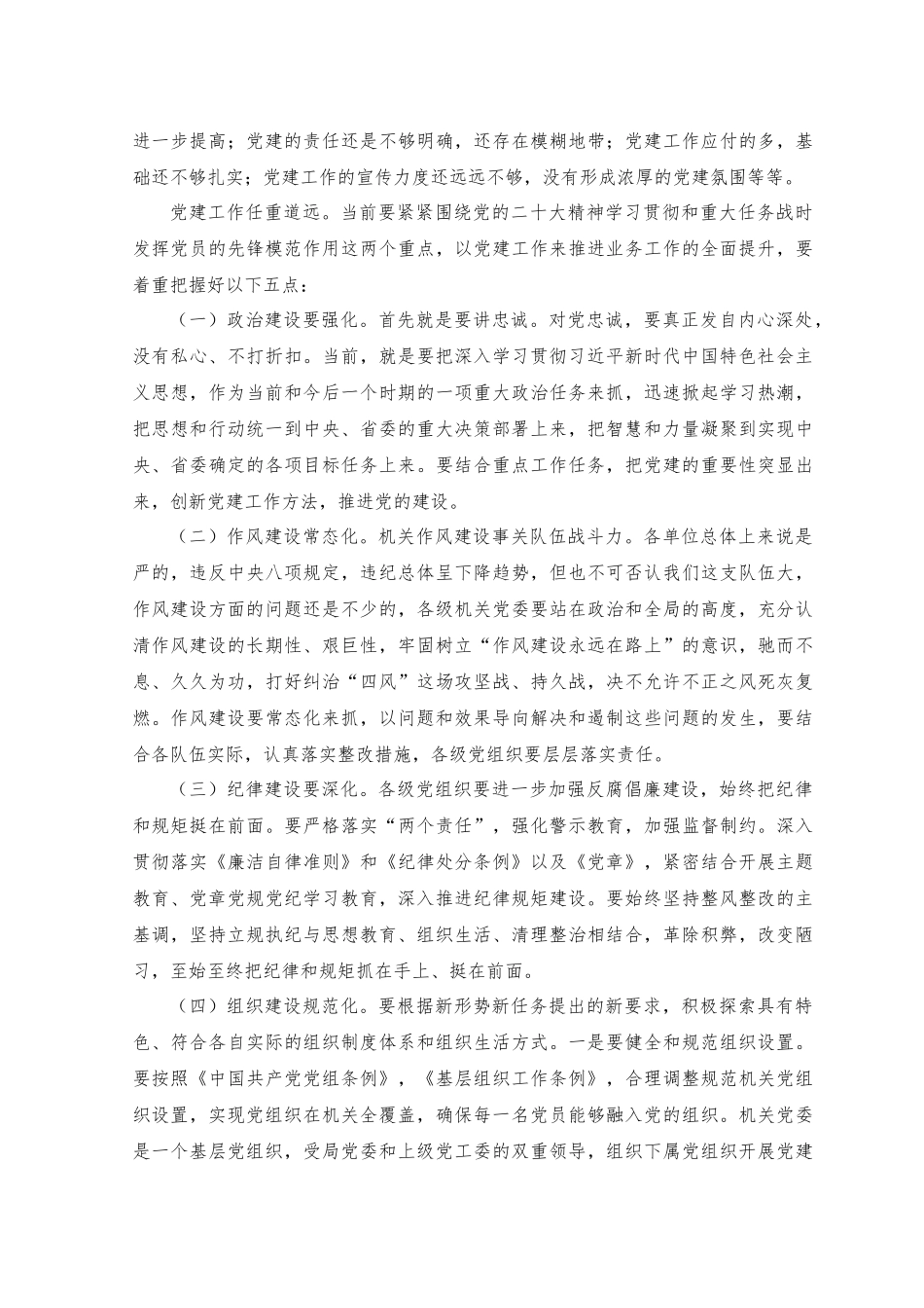 （2篇）2023年在机关党建上半年工作会上的讲话+在党章党规党纪专题集中轮训班上的讲话范文.docx_第2页
