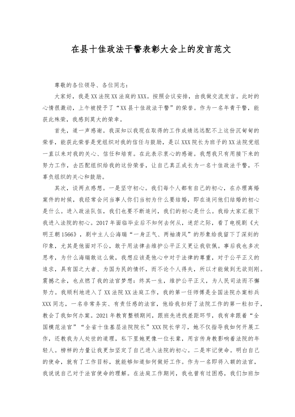 （2篇）2023年在十佳干警表彰大会上的发言+在党校中青年领导干部培训班结业式上的发言.docx_第1页