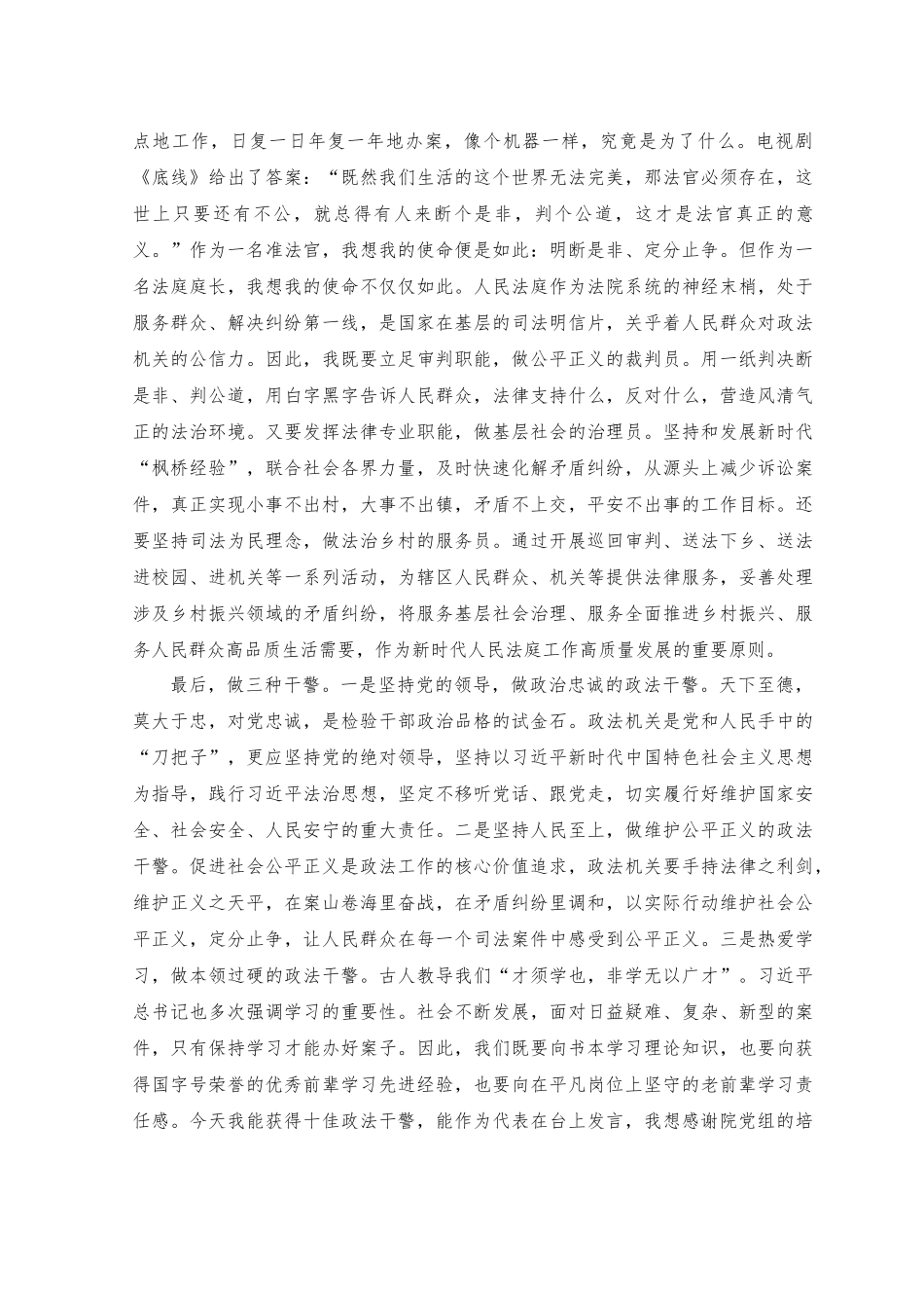 （2篇）2023年在十佳干警表彰大会上的发言+在党校中青年领导干部培训班结业式上的发言.docx_第2页