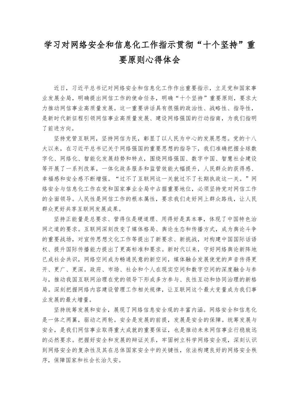 2023年学习对网络安全和信息化工作指示贯彻“十个坚持”重要原则心得体会感悟.docx_第1页