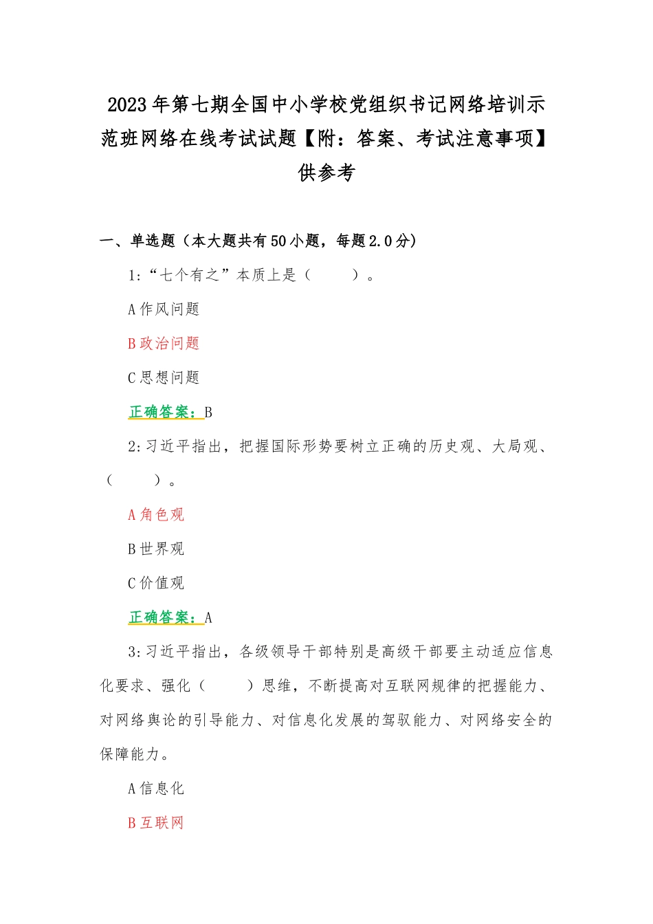 2023年第七期全国中小学校党组织书记网络培训示范班网络在线考试试题【附：答案、考试注意事项】供参考.docx_第1页