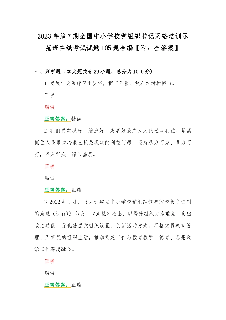 2023年第7期全国中小学校党组织书记网络培训示范班在线考试试题105题合编【附：全答案】.docx_第1页