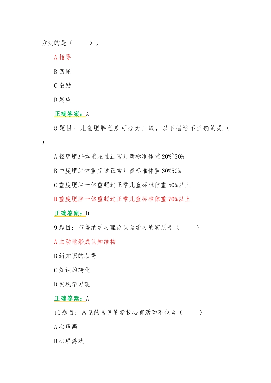 2023年7月至10月全国中小学心理健康教育教师网络培训示范班在线考试试题50题含答案【附：培训示范班心得体会】.docx_第3页