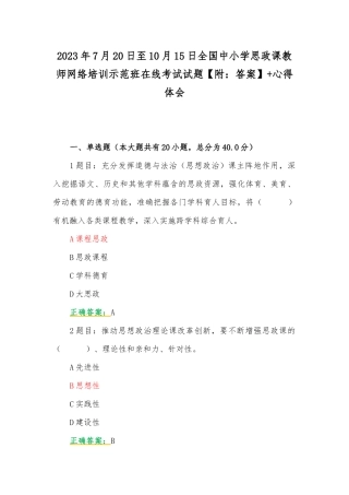 2023年7月20日至10月15日全国中小学思政课教师网络培训示范班在线考试试题【附：答案】+心得体会.docx